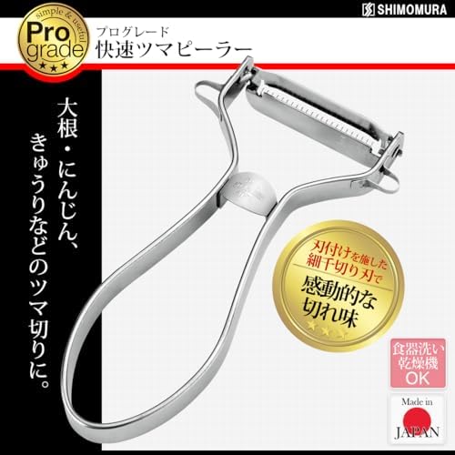 Shimomura Kougyou PG-636 Professional Grade Rapid Tumor Peeler, Dishwasher Safe, Made in Japan, Silver